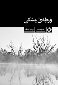 ورطه مشکی